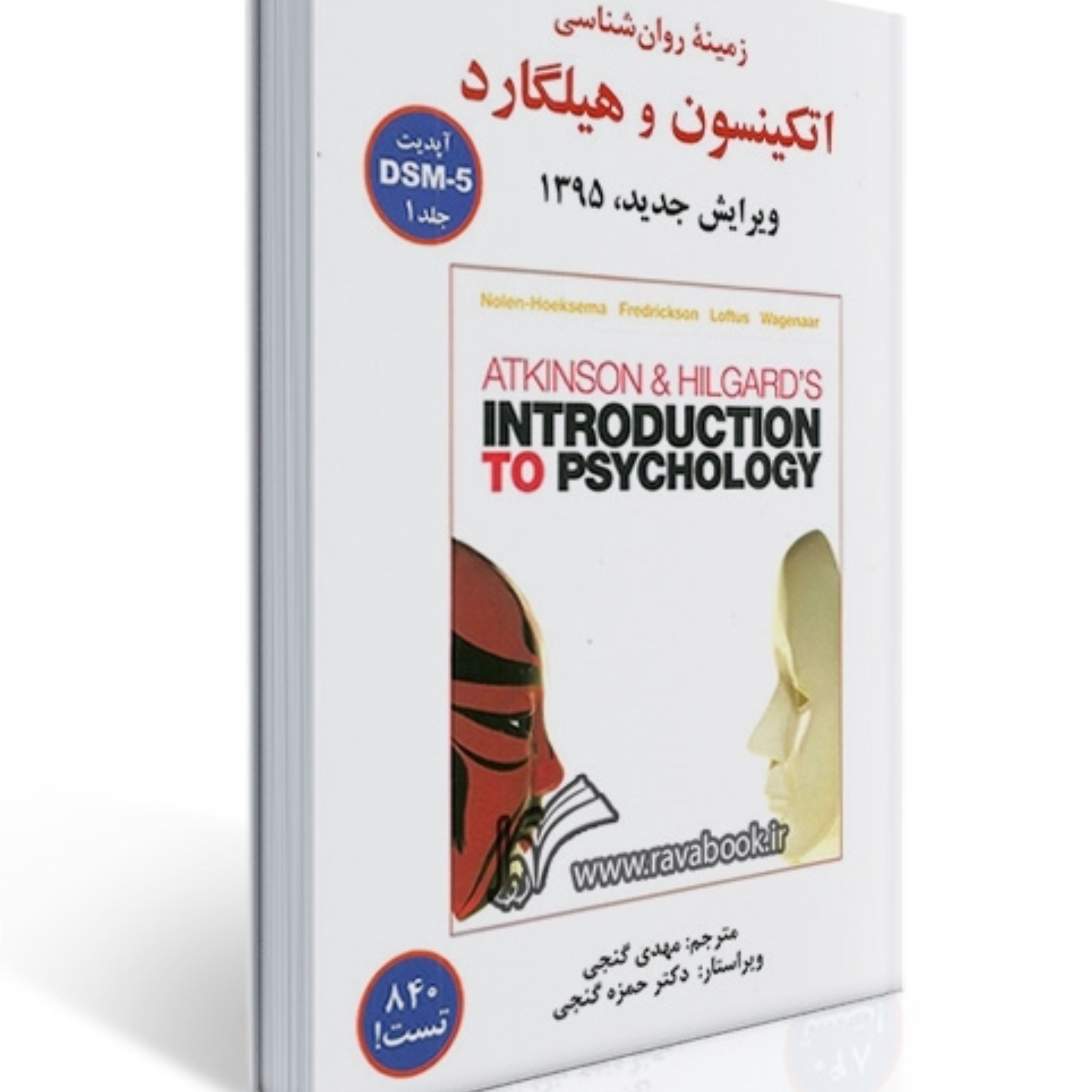 کتاب زمینه روانشناسی اتکینسون و هیلگارد جلد اول و دوم ترجمه گنجی نشر ساوالان