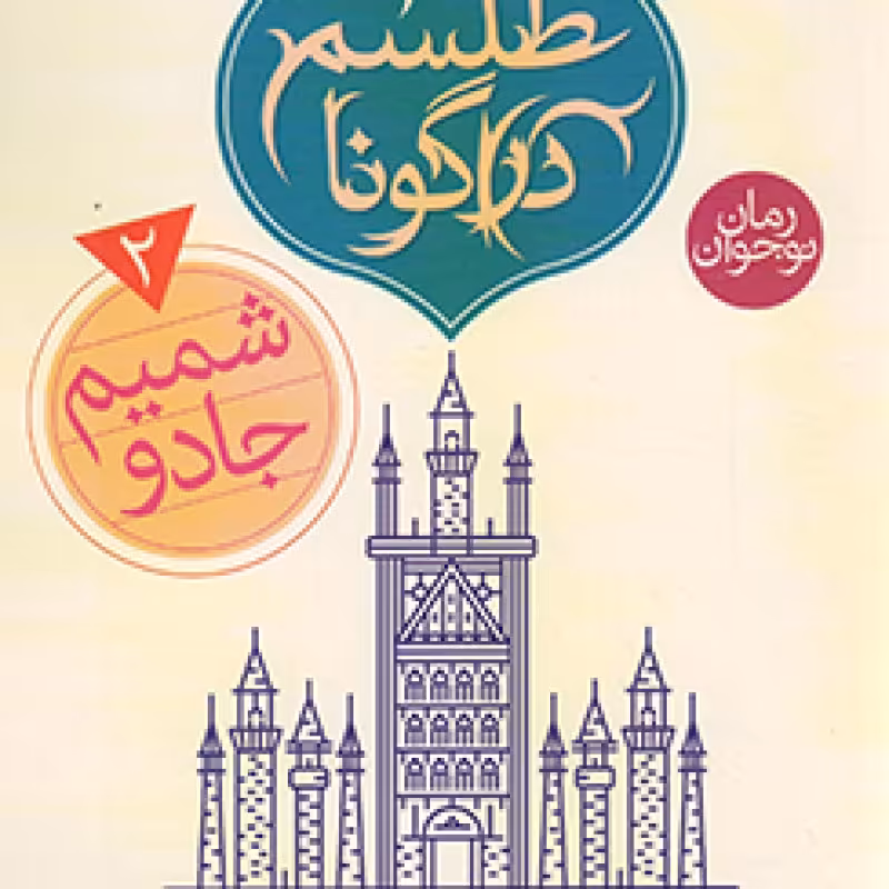 امیر خرگوش - (رمان نوجوان)
