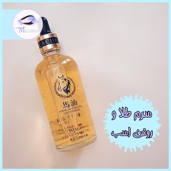 سرم روغن اسب و طلا ایمیجز 
