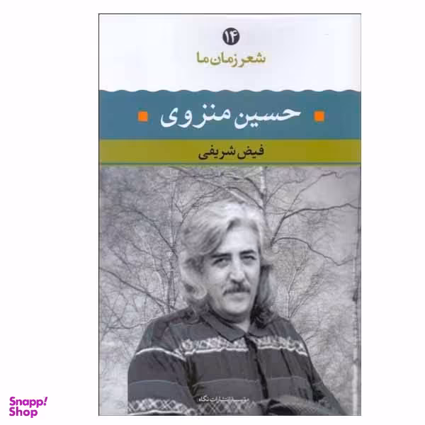 کتاب شعر زمان ما 14 اثر حسین منزوی انتشارات نگاه