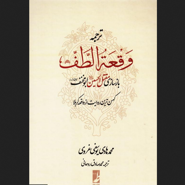 کتاب ترجمه وقعه الطف بازسازی مقتل الحسین (ع) جلد سخت نشر کتاب طه