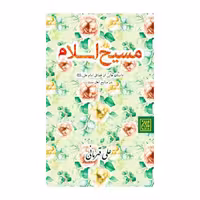 کتاب مسیح اسلام(داستان فضائل امام علی علیه سلام)،نشر جمکران ،علی قهرمانی