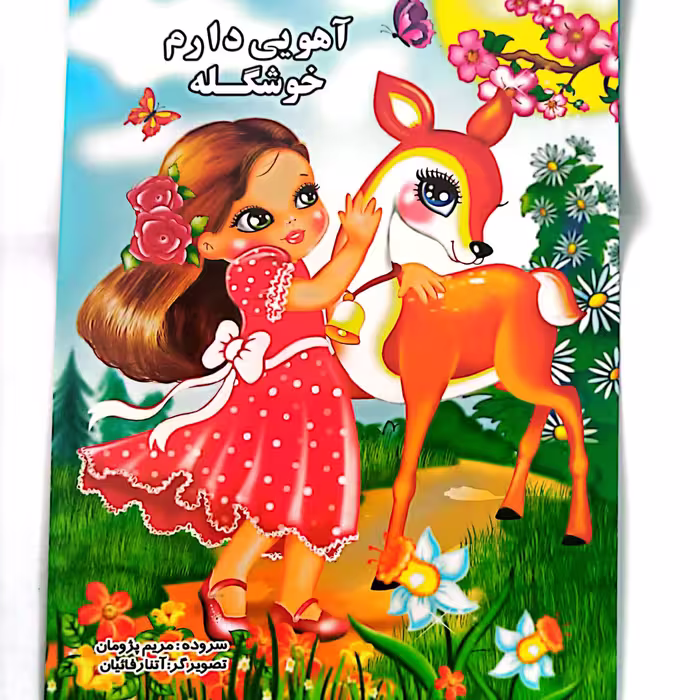 کتاب شعر آهویی دارم خوشگله 