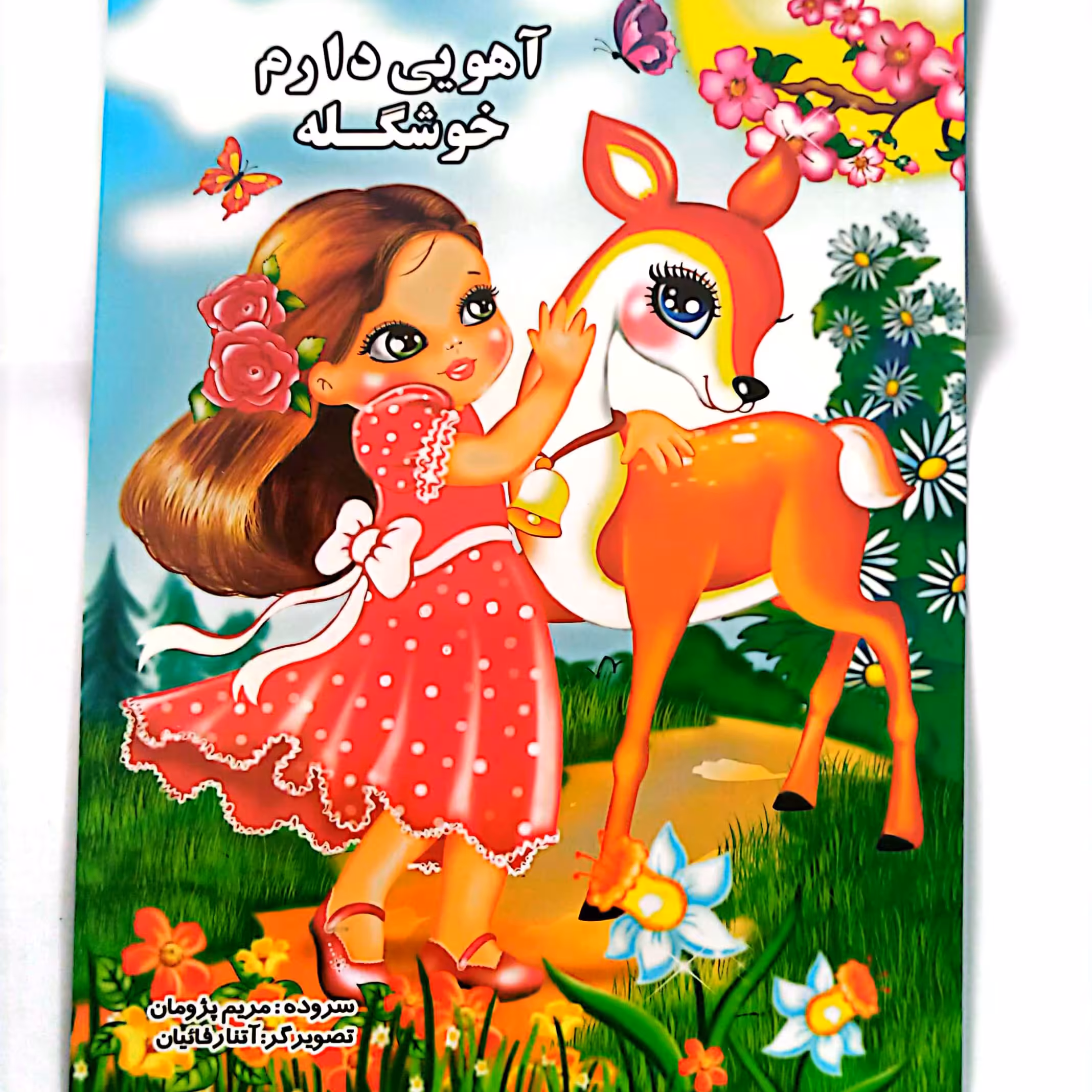 کتاب شعر آهویی دارم خوشگله 