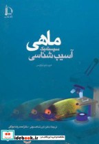 قیمت و خرید کتاب آسیب شناسی سیستمیک ماهی | ایده بوک