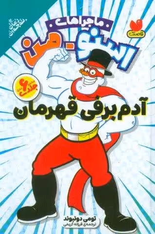 مجموعه ماجراهای اسنومن (آدم برفی قهرمان)