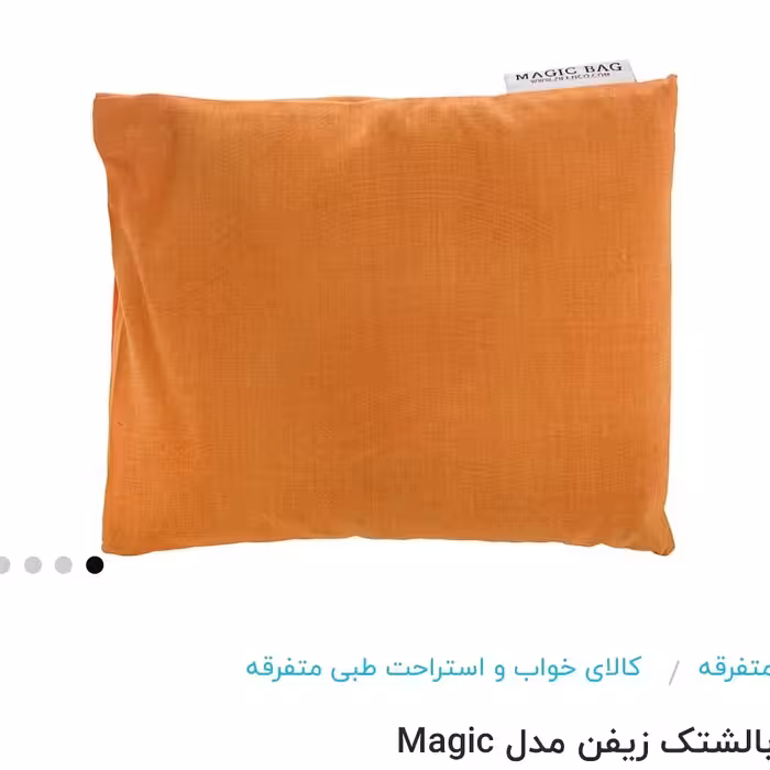 بالشتک جادویی زیفن