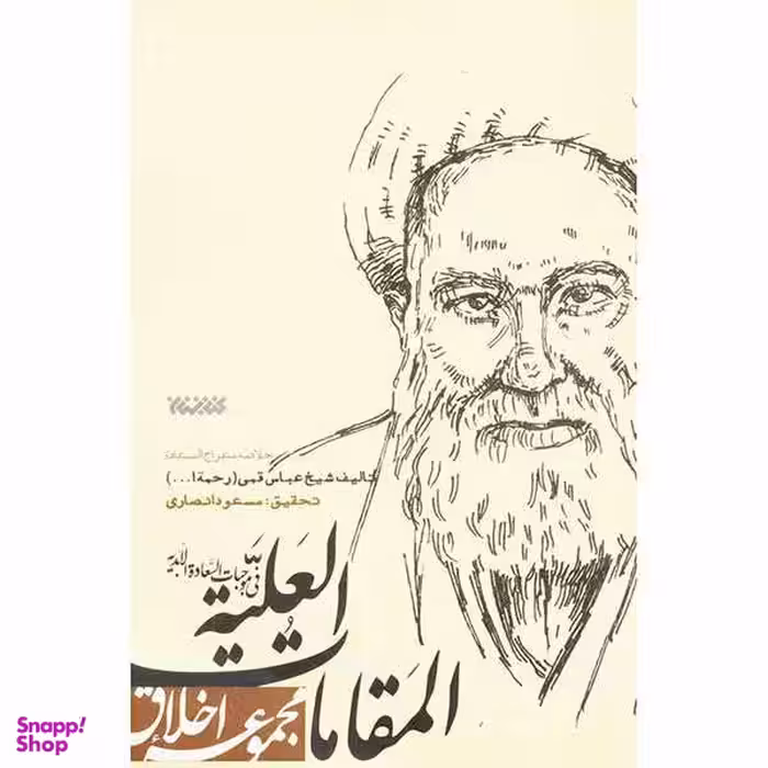 کتاب المقامات العلیه اثر شیخ عباس قمی نشر کتابستان معرفت