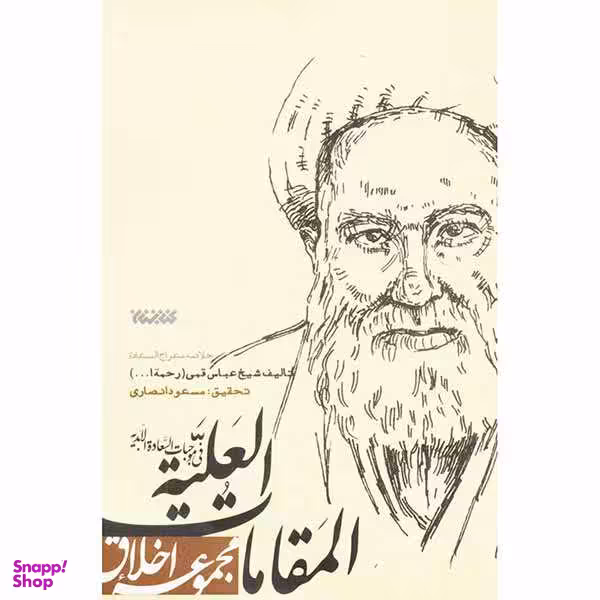 کتاب المقامات العلیه اثر شیخ عباس قمی نشر کتابستان معرفت