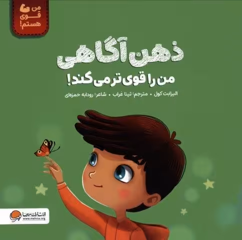 ذهن آگاهی من را قوی تر می کند! (من قوی هستم!)،(گلاسه)