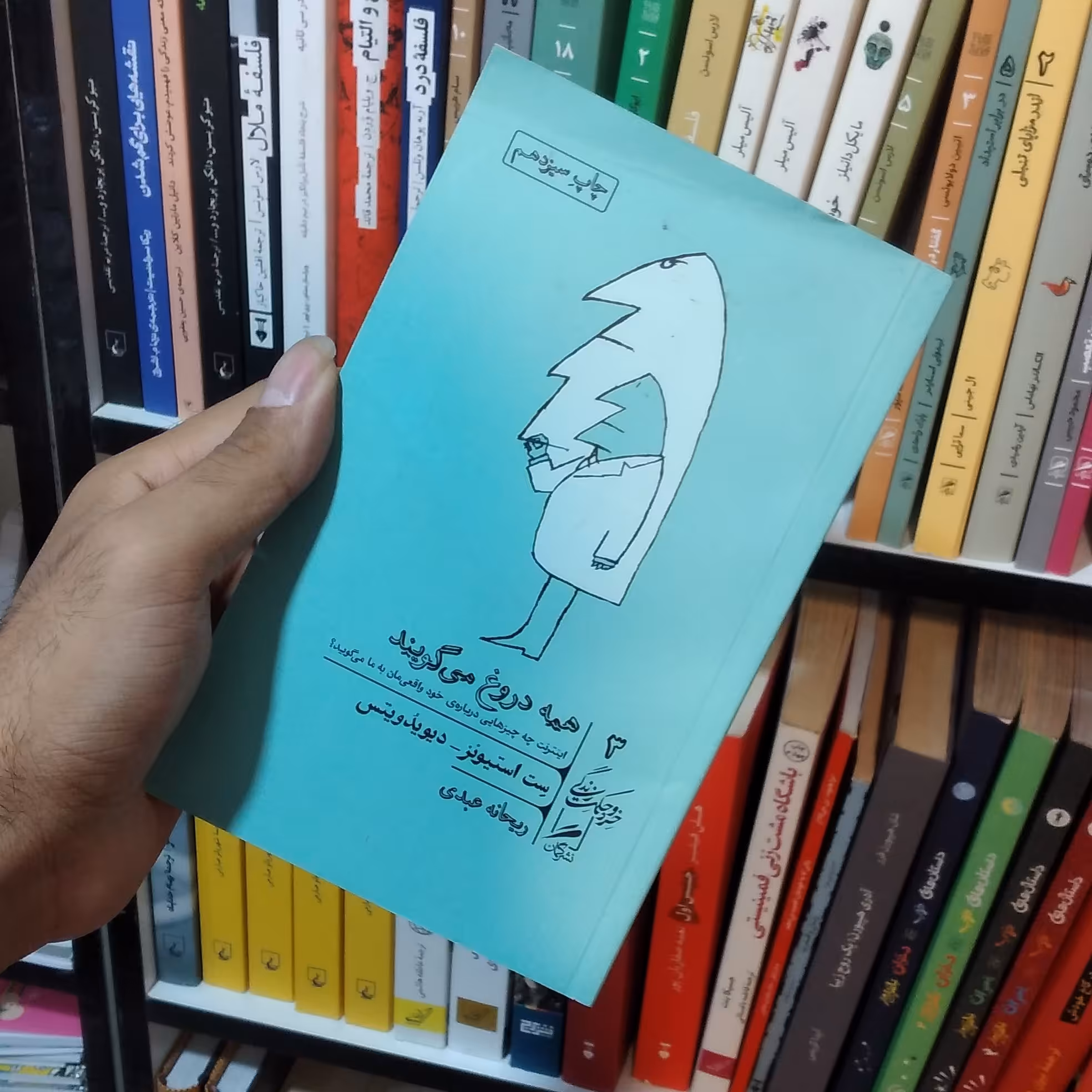کتاب همه دروغ می گویند