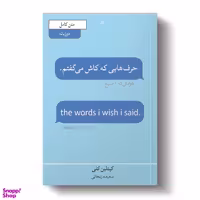 کتاب حرف هایی که کاش میزدم اثر کیتلین کلی نشر آبیژ
