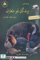 قیمت و خرید کتاب پرورش پرندگان غیرمتعارف برای تولید گوشت | ایده بوک