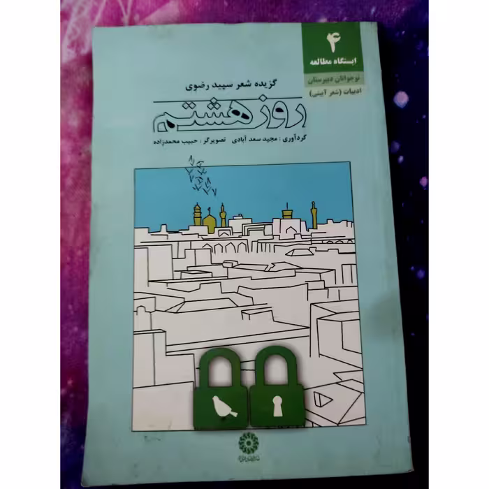 کتاب شعر گزیده شعر  سپید رضوی  روز هشتم  61 صفحه 