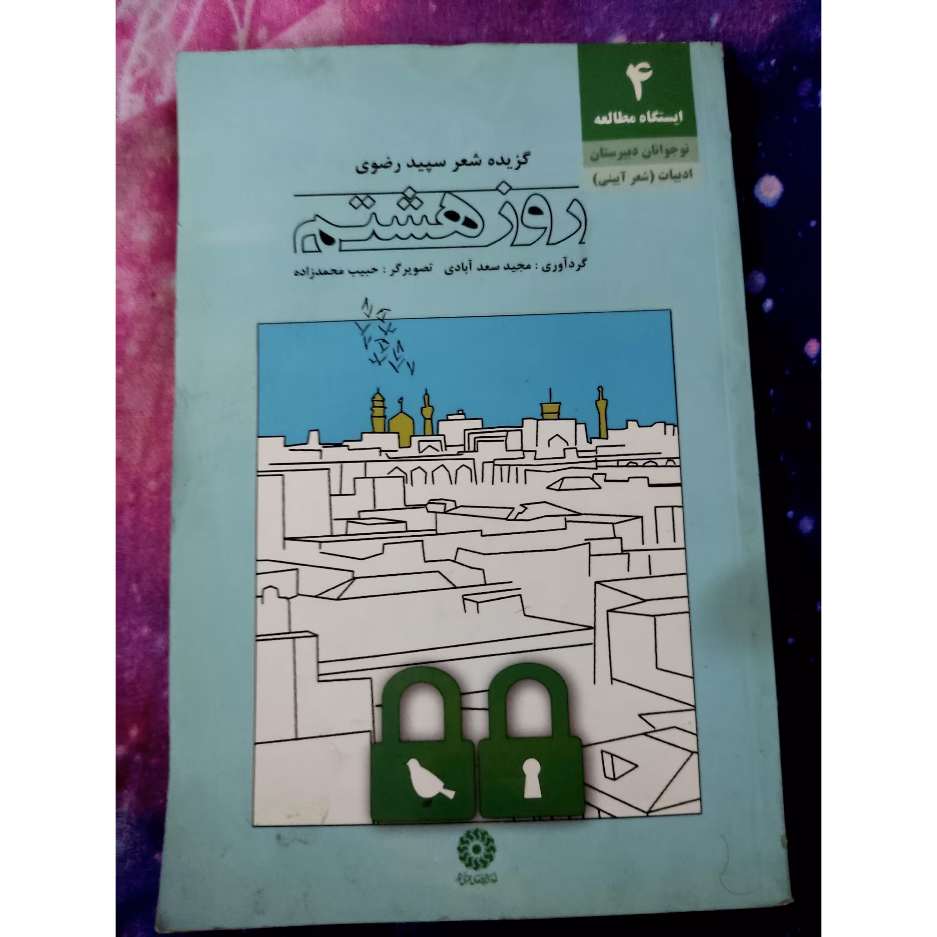 کتاب شعر گزیده شعر سپید رضوی روز هشتم 61 صفحه