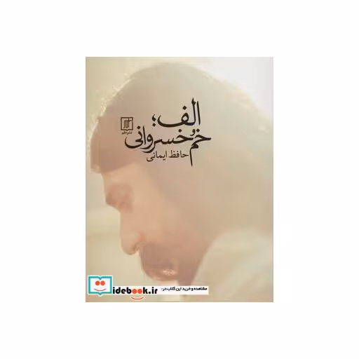 کتاب الف؛خم خسروانی اثر حافظ ایمانی