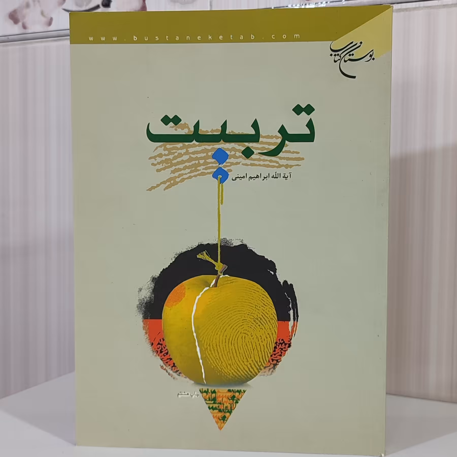 کتاب تربیت آیت الله ابراهیم امینی معین وزیری وزیری