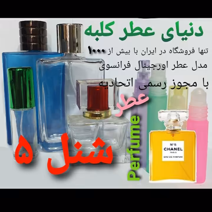 عطر شنل  پنج  5 میل