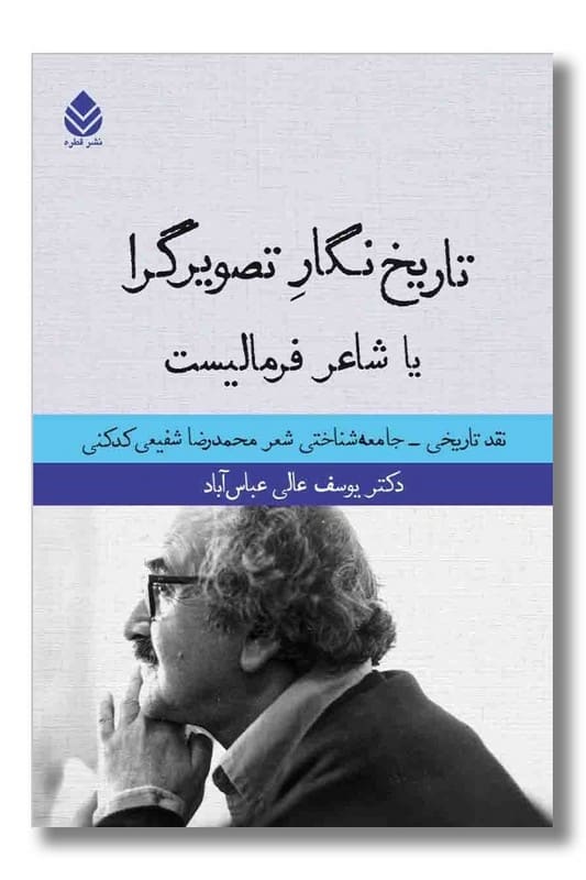 کتاب تاریخ نگار تصویرگرا یا شاعر فرمالیست
