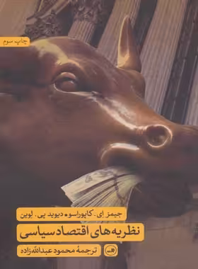 نظریه های اقتصاد سیاسی - اثر جیمز ای. کاپوراسو - انتشارات ثالث | چی بخونم