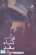قیمت و خرید کتاب گناه سفید اثر زهرا علیپور | ایده بوک