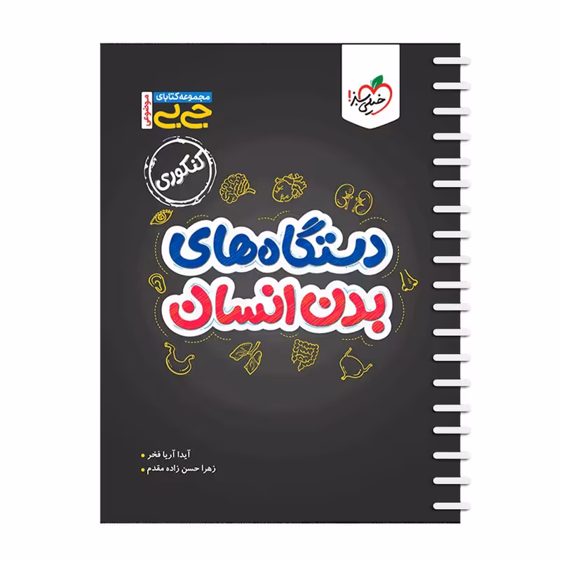 کتاب جی بی موضوعی دستگاه های بدن اثر آیدا آریا فخر و زهرا حسن زاده مقدم انتشارات خیلی سبز