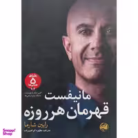 کتاب مانيفست قهرمان هر روزه اثر رابين شارما انتشارات آلاچيق