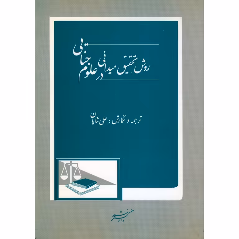 روش تحقیق میدانی در علوم جنایی