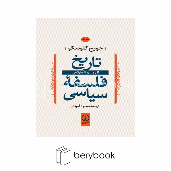 کتاب تاریخ فلسفه سیاسی / جلد چهارم / از روسو تا مارکس / شومیز / نی