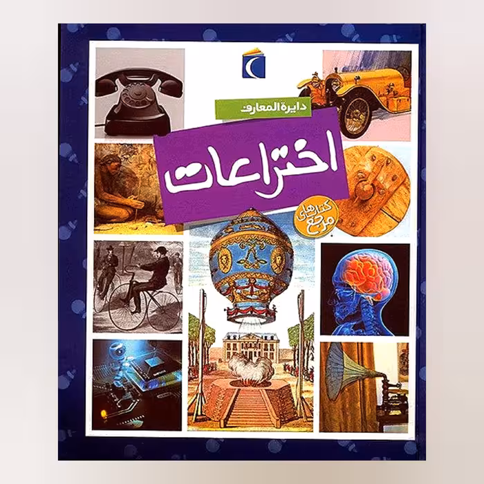 دایره المعارف اختراعات