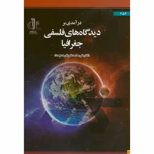 کتاب درآمدی بر دیدگاه های فلسفی جغرافیا