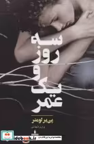 قیمت و خرید کتاب سه روز و یک عمر اثر پی یر لومتر | ایده بوک