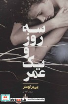 قیمت و خرید کتاب سه روز و یک عمر اثر پی یر لومتر | ایده بوک
