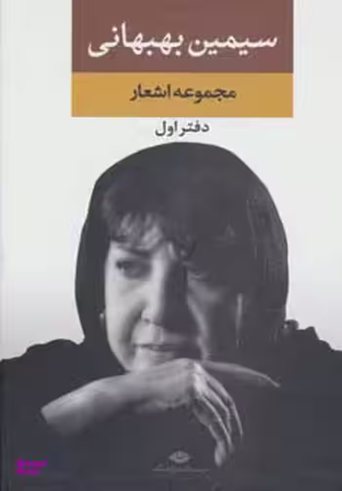 کتاب مجموعه اشعار سیمین بهبهانی انتشارات نگاه