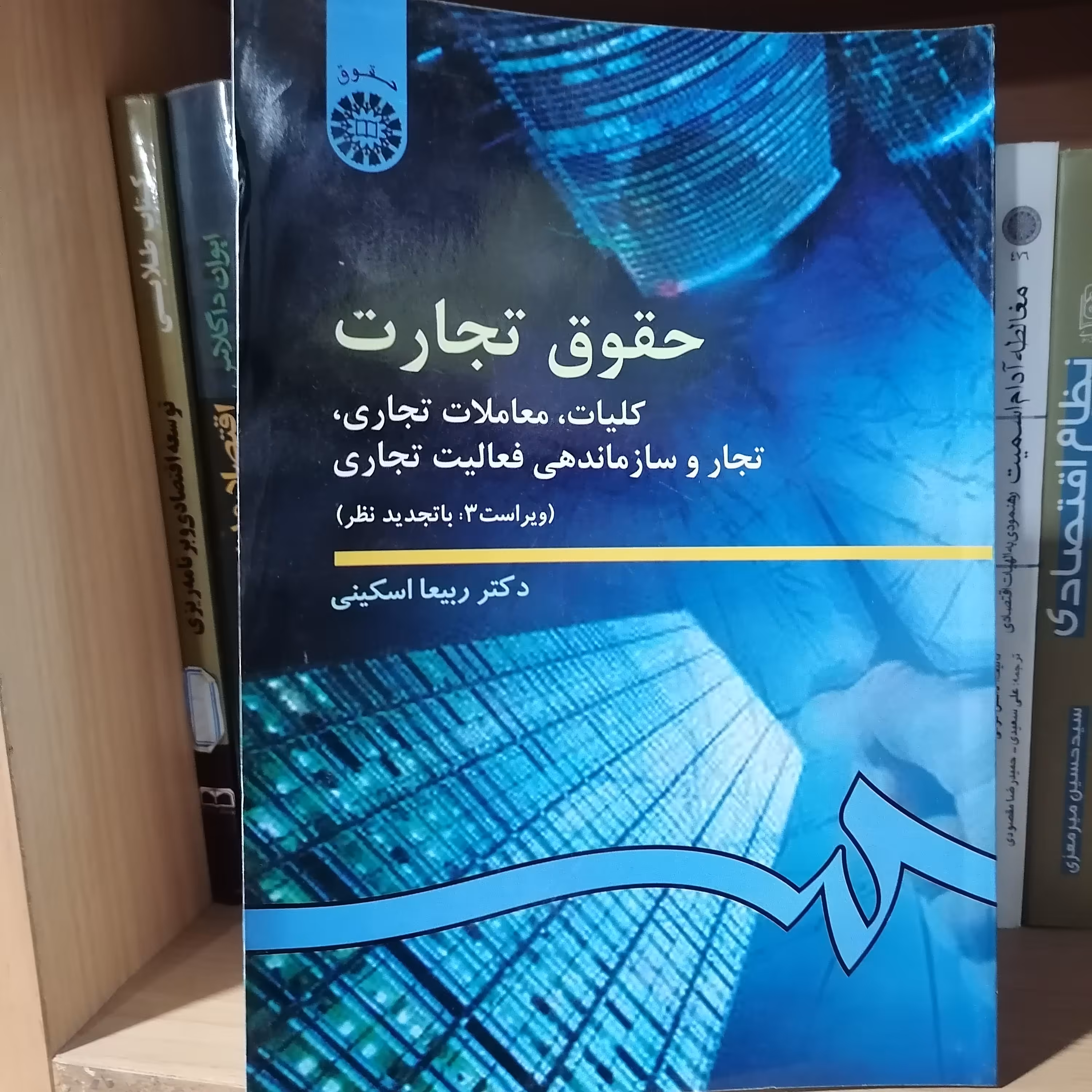 کتاب حقوق تجارت
کلیات معاملات تجاری تجار و سازماندهی فعالیت تجاری
ناشر سمت
نویسنده ربیعا اسکینی

