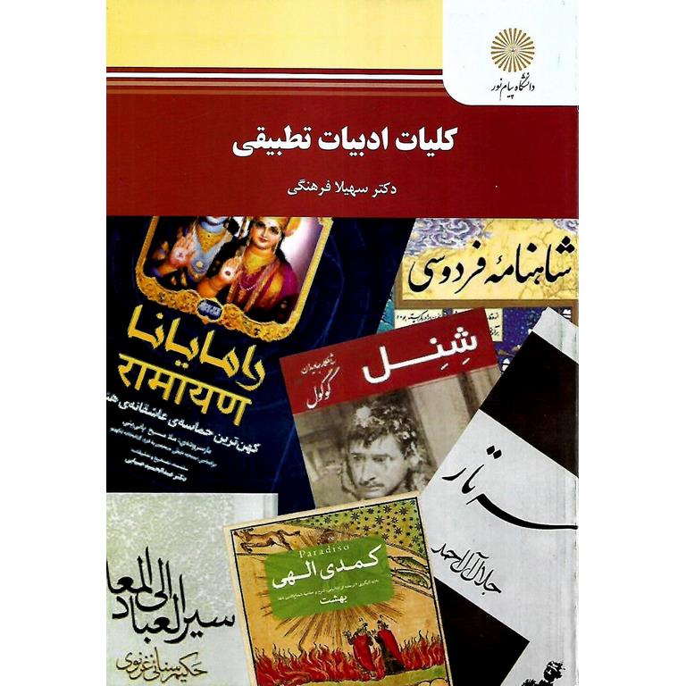 کلیات ادبیات تطبیقی
