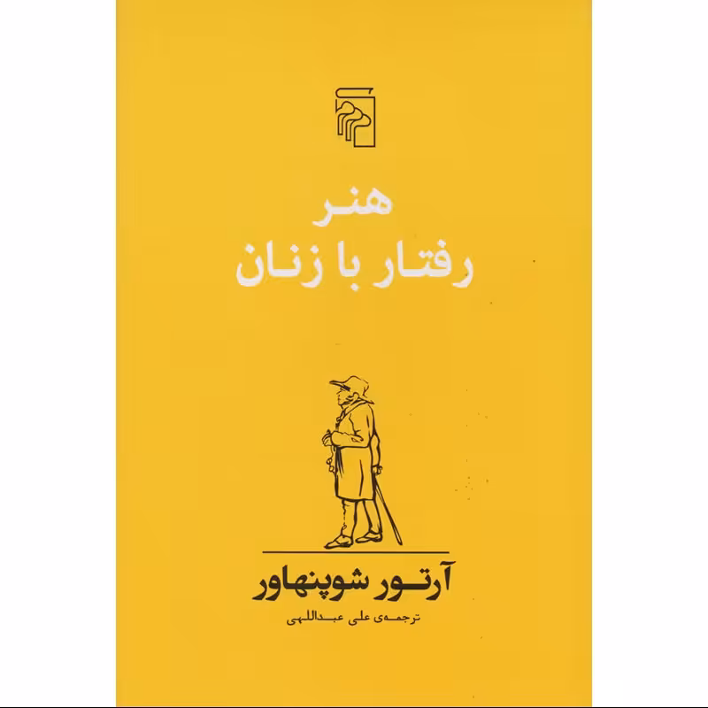 کتاب هنر رفتار با زنان نوشته آرتور شوپنهاور ترجمه علی عبداللهی نشر مرکز