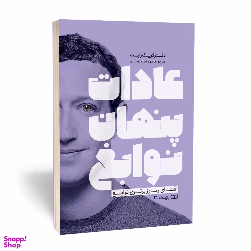 کتاب عادات پنهان نوابغ اثر دکتر کریک رایت انتشارات یوشیتا