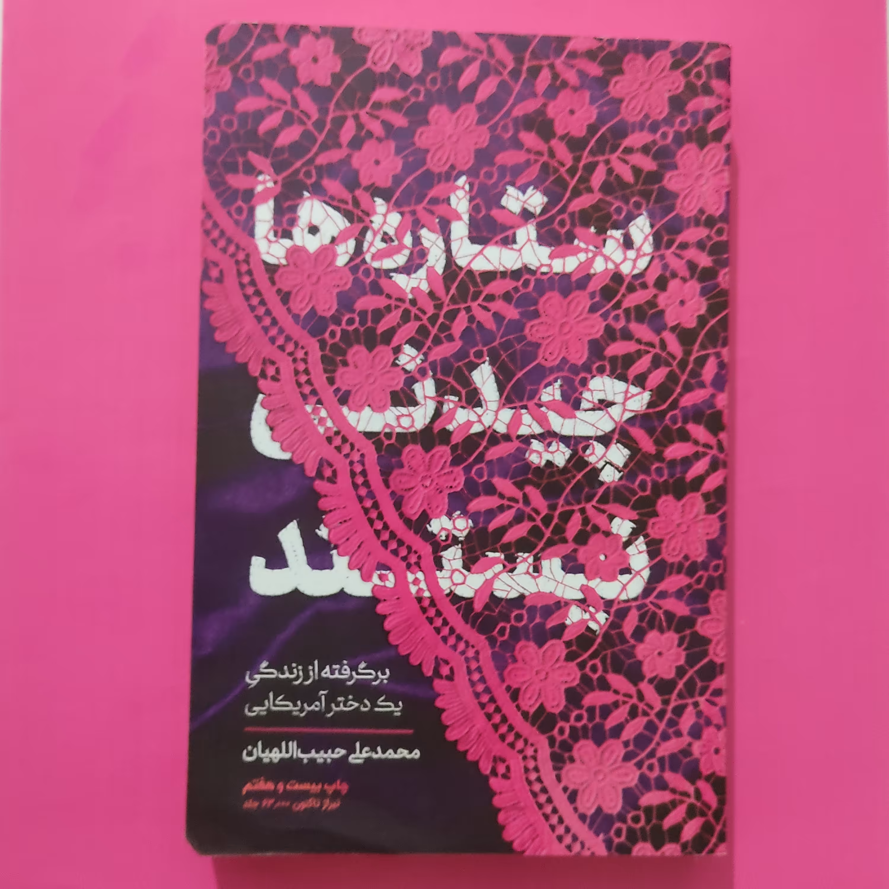 کتاب ستاره ها چیدنی نیستند برگرفته از زندگی یک دختر امریکایی