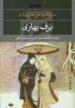 کتاب برف بهاری
