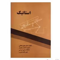 کتاب استاتیک اثر دکتر مهدی اخلاقی انتشارات دانشگاه صنعتی امیرکبیر
