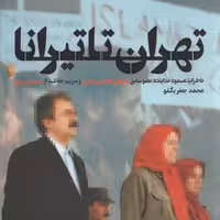 کتاب تهران تا تیرانا خاطرات مسعود خدا بنده عضو سابق سازمان مجاهدین خلق