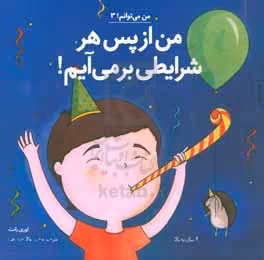 کتاب من می توانم 3 اثر لوری رایت ترجمه وحید توکل صدیقی