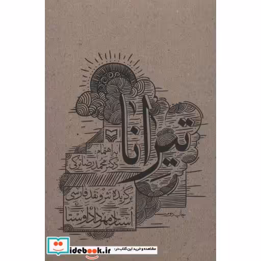 کتاب تیرانا (برگزیده نثر و نقد فارسی) اثر مهرداد اوستا