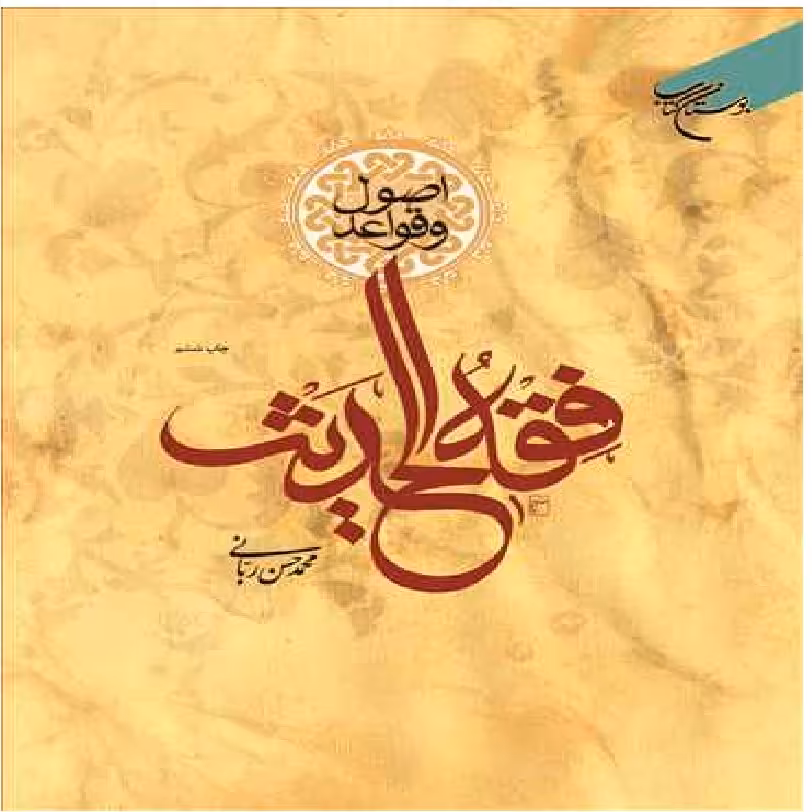 خرید کتاب اصول و قواعد فقه الحدیث اثر محمد حسن ربانی نشر بوستان کتاب