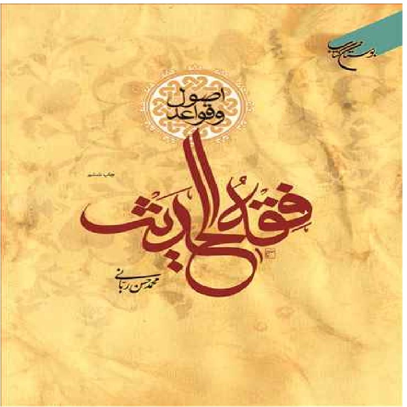 خرید کتاب اصول و قواعد فقه الحدیث اثر محمد حسن ربانی نشر بوستان کتاب