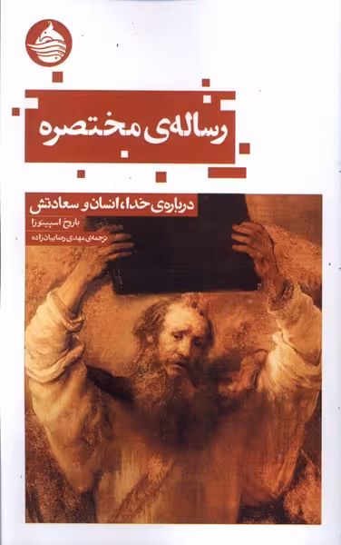 کتاب رساله مختصره حکمت کلمه اثر باروخ اسپینوزا