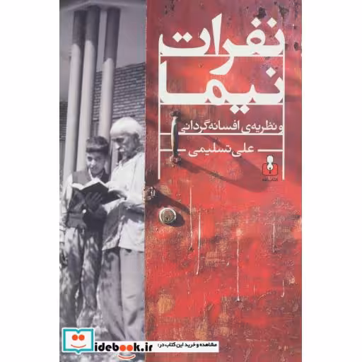 کتاب نفرات نیما و نظریه افسانه گردانی