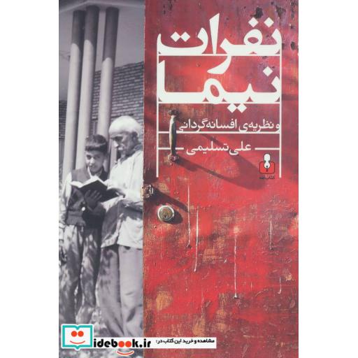 کتاب نفرات نیما و نظریه افسانه گردانی