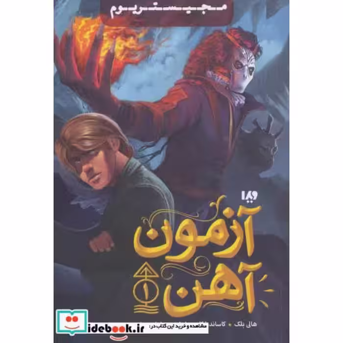 کتاب آزمون آهن از مجیستریوم 1